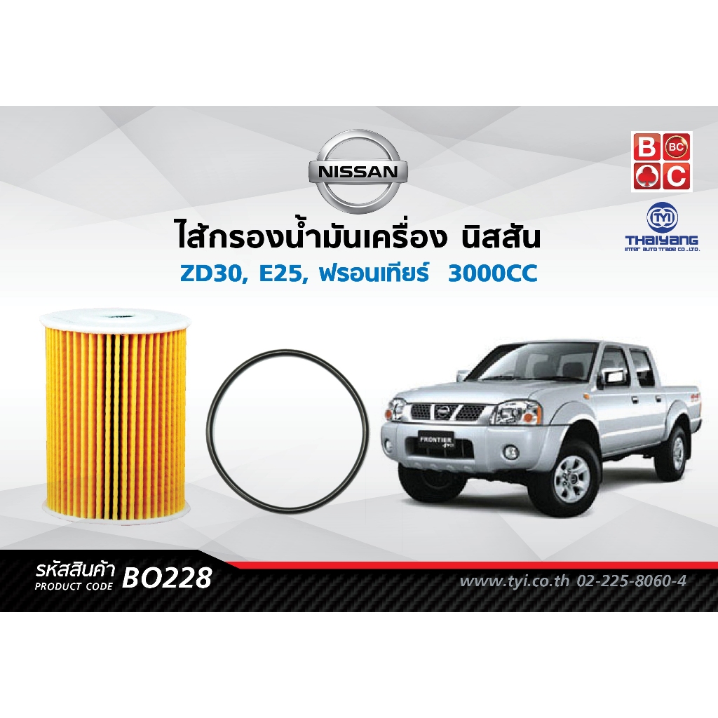 BlackClubsไส้กรองน้ำมันเครื่องนิสสัน ZD30,E25, ฟรอนเทียร์  3000CC       รหัส BO228