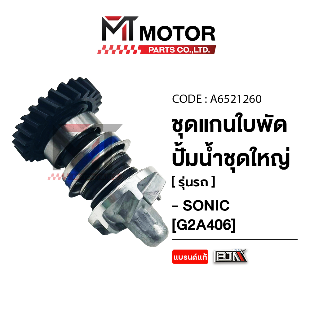 SET แกนใบพัดปั๊มน้ำ [ชุดใหญ่] HONDA SONIC (A6521260) [BJN x MTMotorParts] ใบพัดปั๊มน้ำชุดใหญ่HONDA S