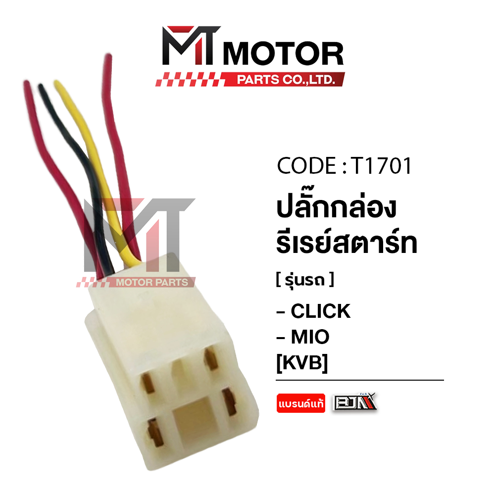 (T1701) ปลั๊กกล่องรีเลย์สตาร์ท HONDA CLICK / YAMAHA MIO, FINO [KVB] [MT] สายต่อกล่องรีเลย์สตาร์ทHONDA