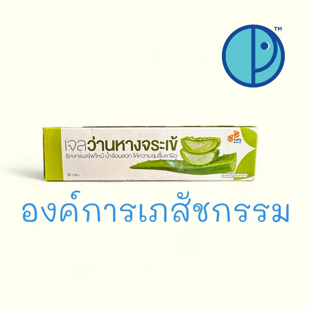 Aloegel For burn and tissue healing เจลว่านหางจระเข้ รักษาแผลไฟไหม้ น้ำร้อนลวกให้ความชุ่มชื้นแก่ผิว ขนาด 30 กรัม