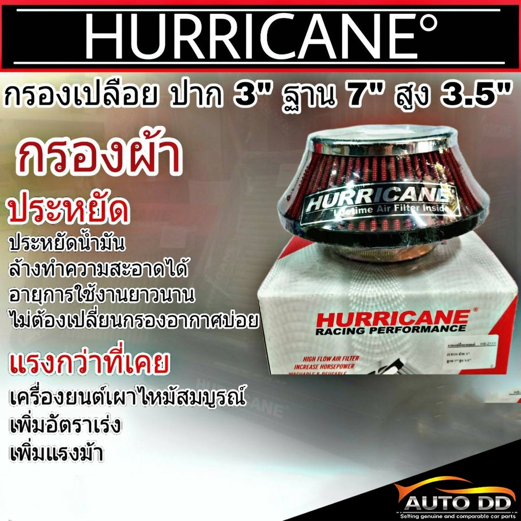 ส่งฟรี!! กรองเปลือยรถยนต์ สั้น (UFO) ปาก 3นิ้ว ฐาน 7นิ้ว สูง 3.5นิ้ว กรองเฮอริเคน ( ผ้า ) HURRICANE 