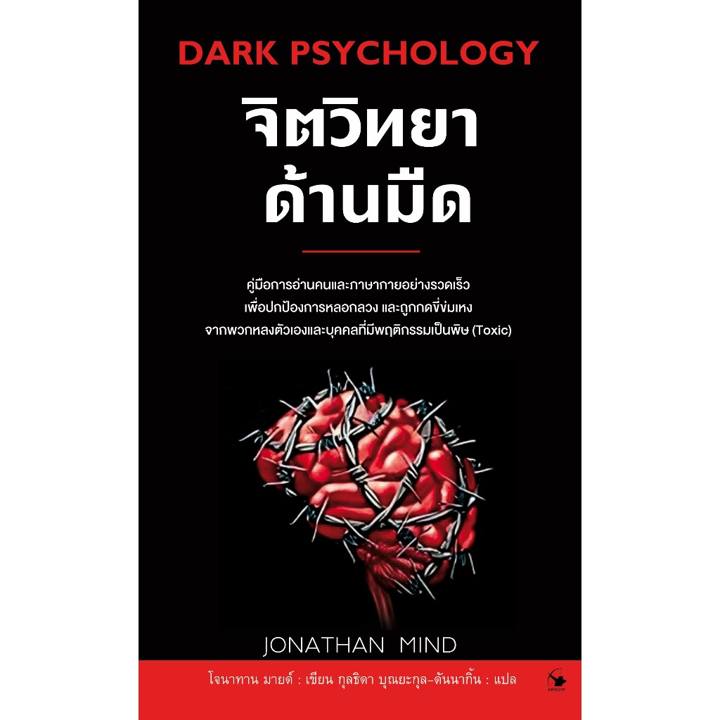 จิตวิทยาด้านมืด Dark Psychology