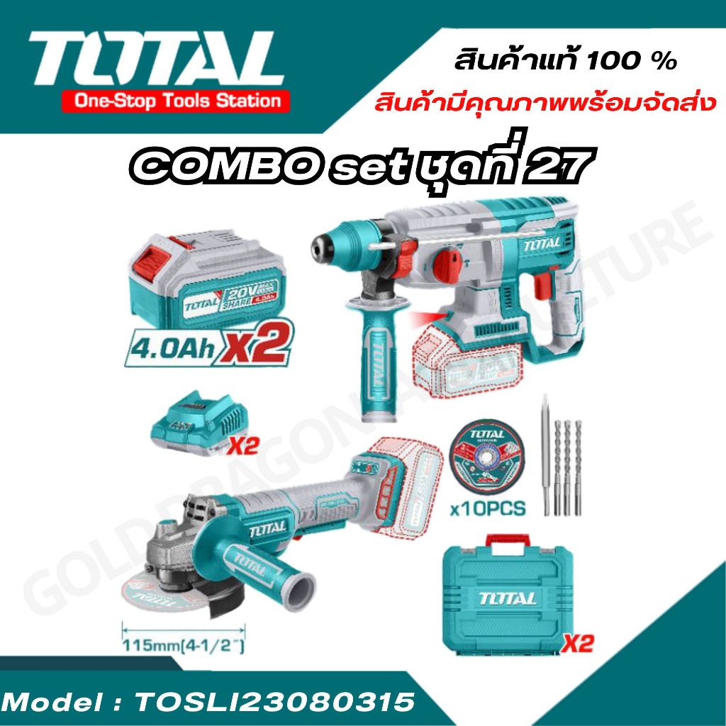 Total Combo Set (คอมโบเซ็ท) ชุดที่ 27  รุ่น TOSLI23080315  สว่านโรตารี่ไร้สาย+เครื่องเจียรไร้สาย+แบต