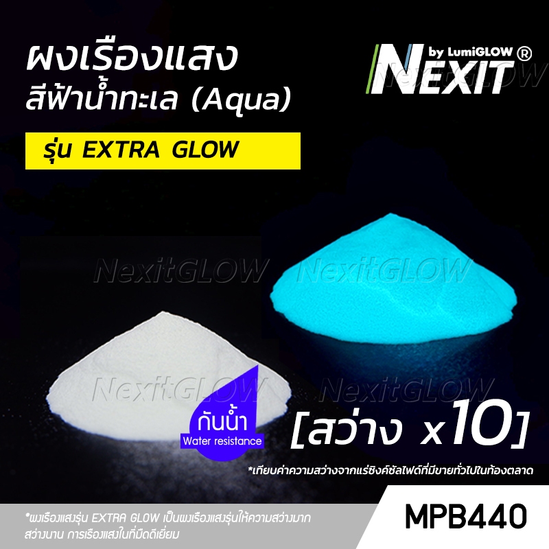 🔥 ผงเรืองแสง “รุ่น EXTRA GLOW” สีฟ้าน้ำทะเล 🔥 สว่างx10 กันน้ำ (25-100 กรัม) Nexit_MPB440 เรืองแสงในที่มืด