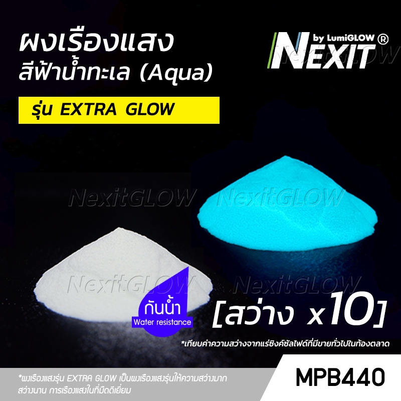ผงเรืองแสง Nexit by LumiGLOW - รุ่น EXTRA GLOW สีฟ้าน้ำทะเล สว่างx10 กันน้ำ (25-100 กรัม)