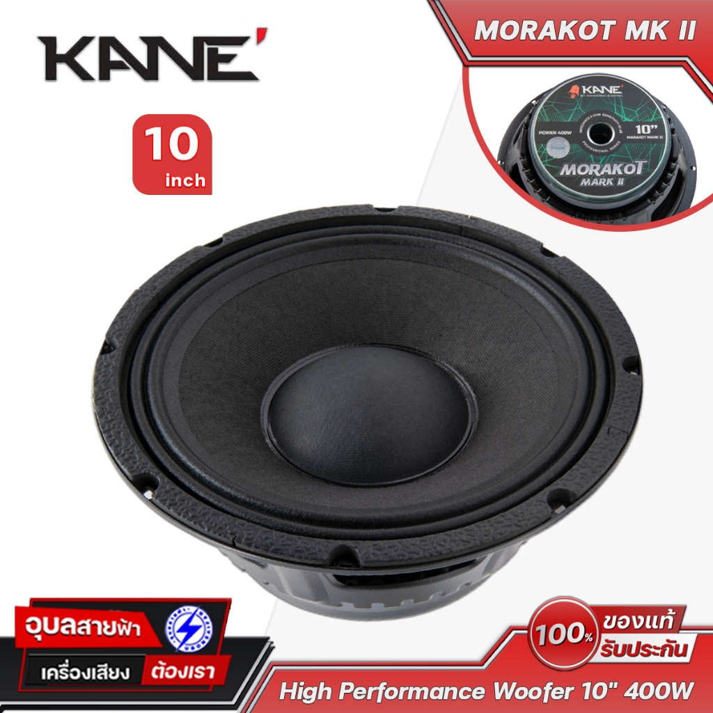 KANE ดอกลำโพง 10 นิ้ว MORAKOT MK II ลำโพง คาเนะ มรกต 300W 8โอห์ม วอยซ์ 2.5นิ้ว ลำโพงเสียงกลาง ซับเบส Sub Woofer Speaker