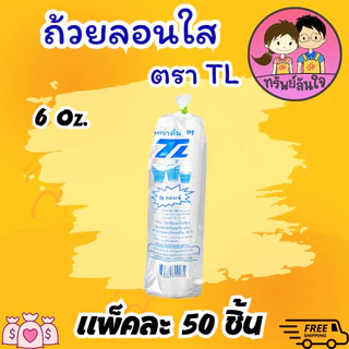 แก้วน้ำพลาสติกใส ลอนใส ยี่ห้อ TL ขนาด 6oz 7oz (50ใบ/แพ็ค)