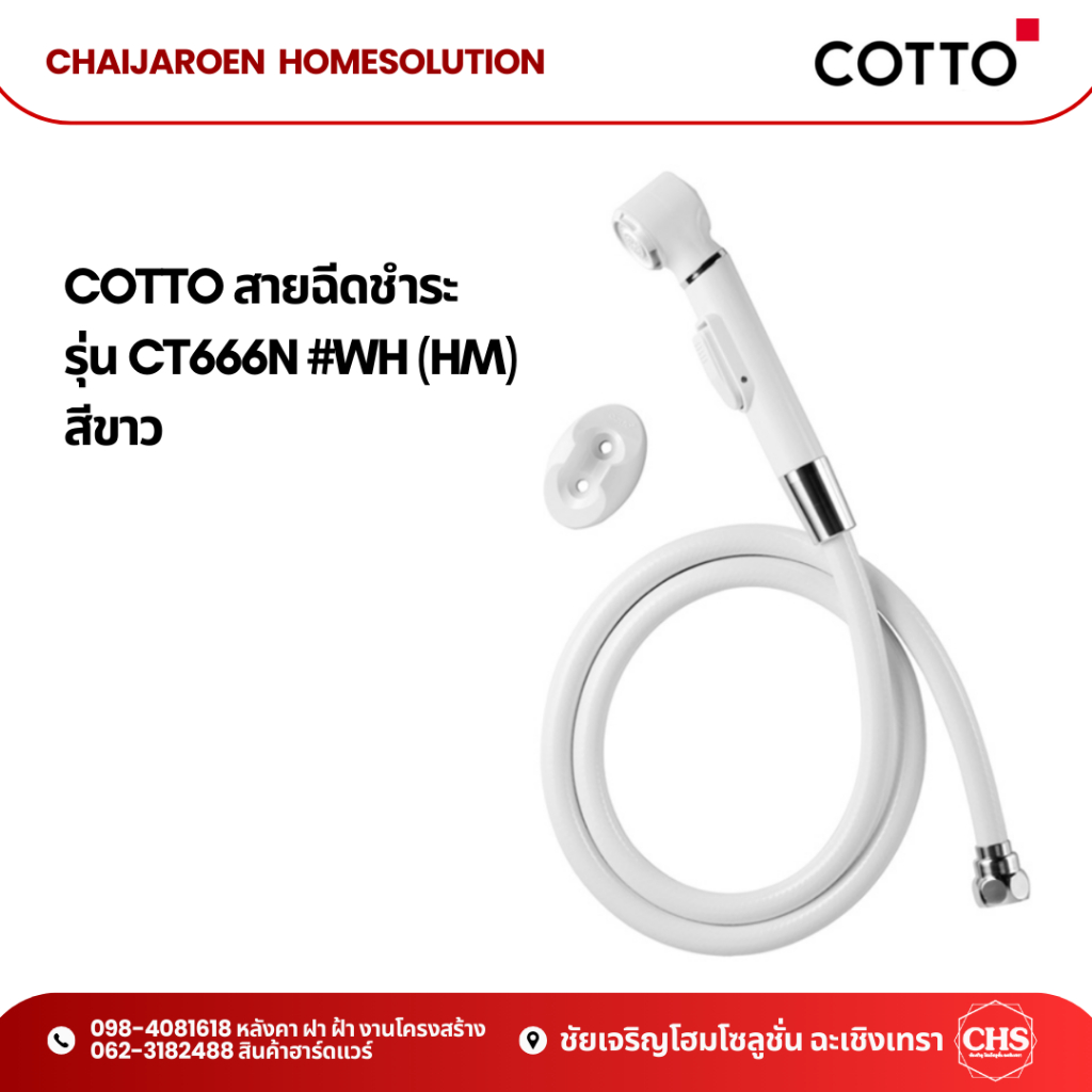 COTTO สายฉีดชำระ ครบชุด รุ่น CT666N #WH (HM) สีขาว