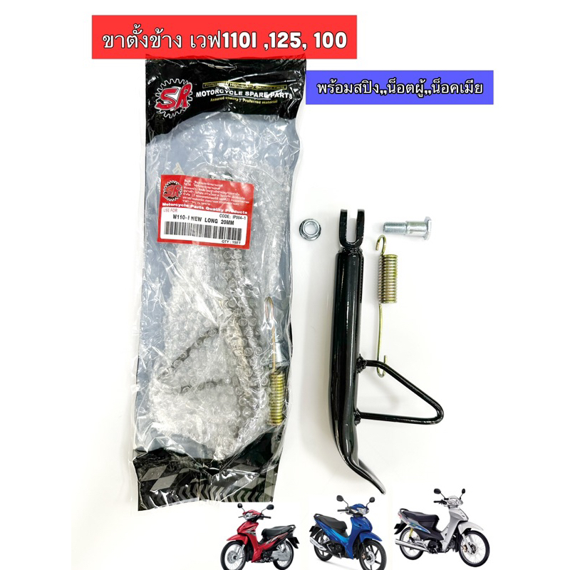 ขาตั้งข้าง ฮอนด้า Wave เวฟ ทุกรุ่น 110i 125 RS บังลม ปลาวาฬ เวฟ100  พร้อมสปริง,และน็อตผู้เมีย (SR)
