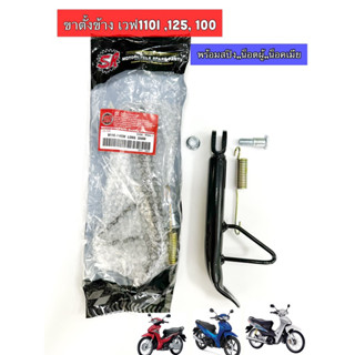 ขาตั้งข้าง ฮอนด้า Wave เวฟ ทุกรุ่น 110i 125 RS บังลม ปลาวาฬ …