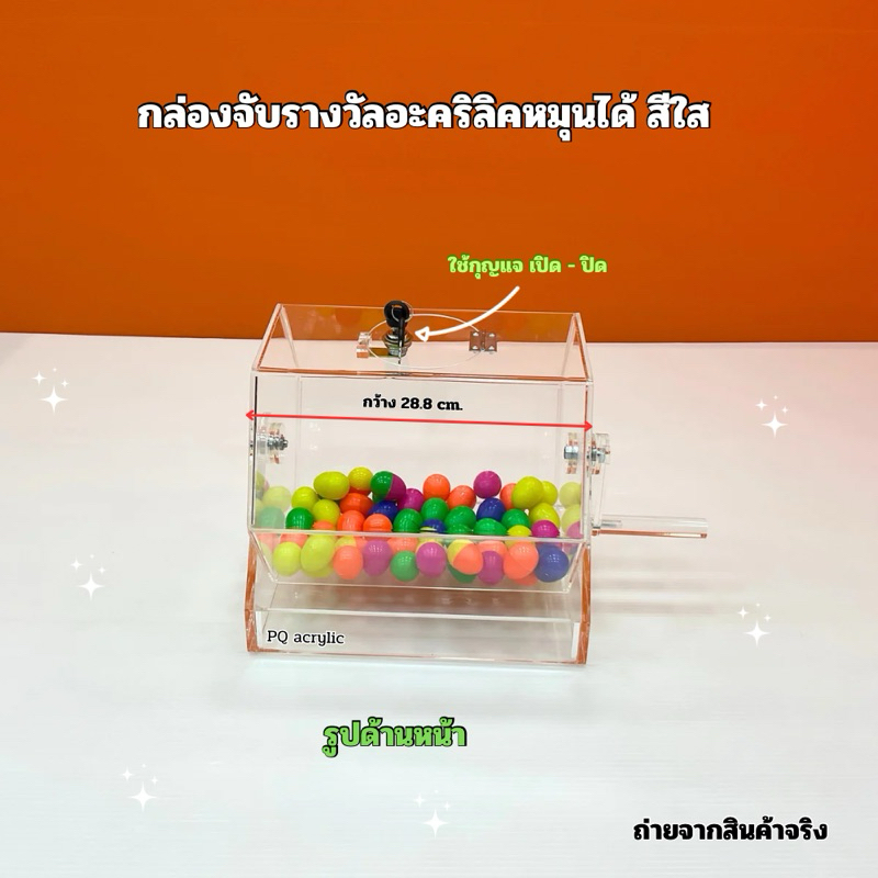 กล่องจับรางวัลหมุนได้ สีใส ไซส์ S ขนาด 31.5×21.5×30 cm ราคา ถูกที่สุด ดีลบีเคเค แกลเลอรีภาพที่ 7