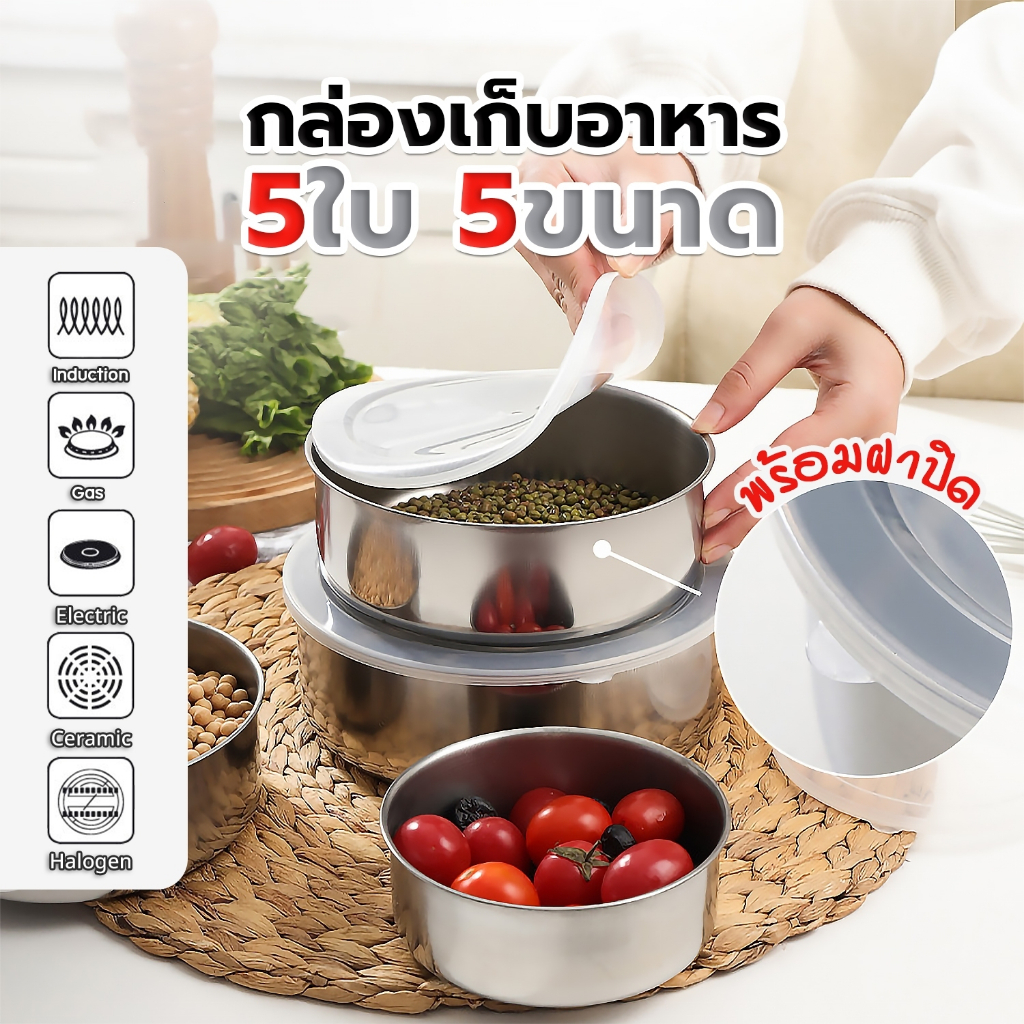กล่องสเเตนเลส พร้อมฝาปิด กล่องใส่ข้าว ชามสเเตนเลส ชุด 5 ใบ มี5ขนาด 10CM/12CM/14CM/16CM/18CM