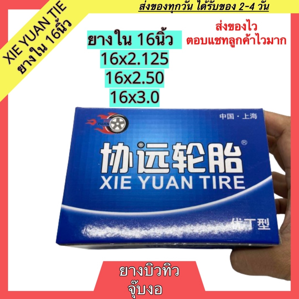 XIE YUAN TIRE ยางใน 16นิ้ว 16x2.125 16x2.50 16x3.0 ยางบิวทิว จุ๊บงอ ยางหนา บรรจุในกล่องอย่างดี ยางในจักรยานไฟฟ้า 16x3.00