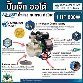 DAYUAN ปั้มเจ็ทออโต้ หัวสแตนเลส รุ่น A3-800Y / A5-800Y กำลัง 800วัตต์ ส่งสูง 50เมตร ไดเจน (รับประกัน 1ปี)ของแท้ ขายดี