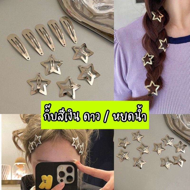 พร้อมส่งจากไทย กิ๊บสีเงิน วิบวับ กิ๊ฟจิ๋ว รูปดาว โบว์จิ๋ว ทรงหยดน้ำ ตกแต่งผม accessories