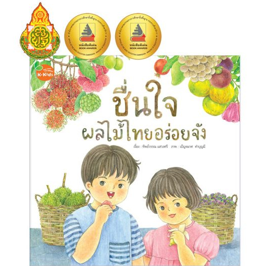 Kang Xuan Thailand หนังสือนิทาน ชื่นใจ ผลไม้ไทยอร่อยจัง ; ชุด นิทานรักษ์ไทย (ปกอ่อน)