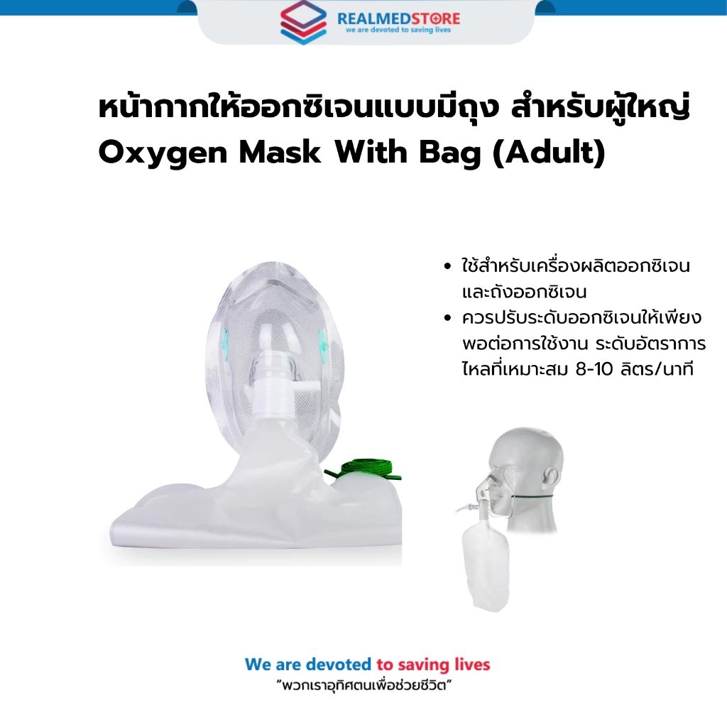 หน้ากากให้ออกซิเจนแบบมีถุง สำหรับผู้ใหญ่ Oxygen Mask With Bag (Adult)