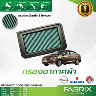 FABRIX กรองอากาศรถยนต์ Opel Suzuki Vauxhall ( Agila Splash S…