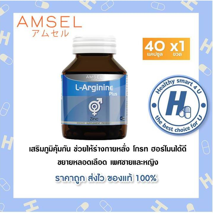 ((ของแท้ร้านยา)) Amsel L-Arginine Plus Zinc 40 Caps (แอมเซล แอล-อาร์จีนีน พลัส ซิงค์) 40แคปซูล[ของแท้ ฉลากไทย]
