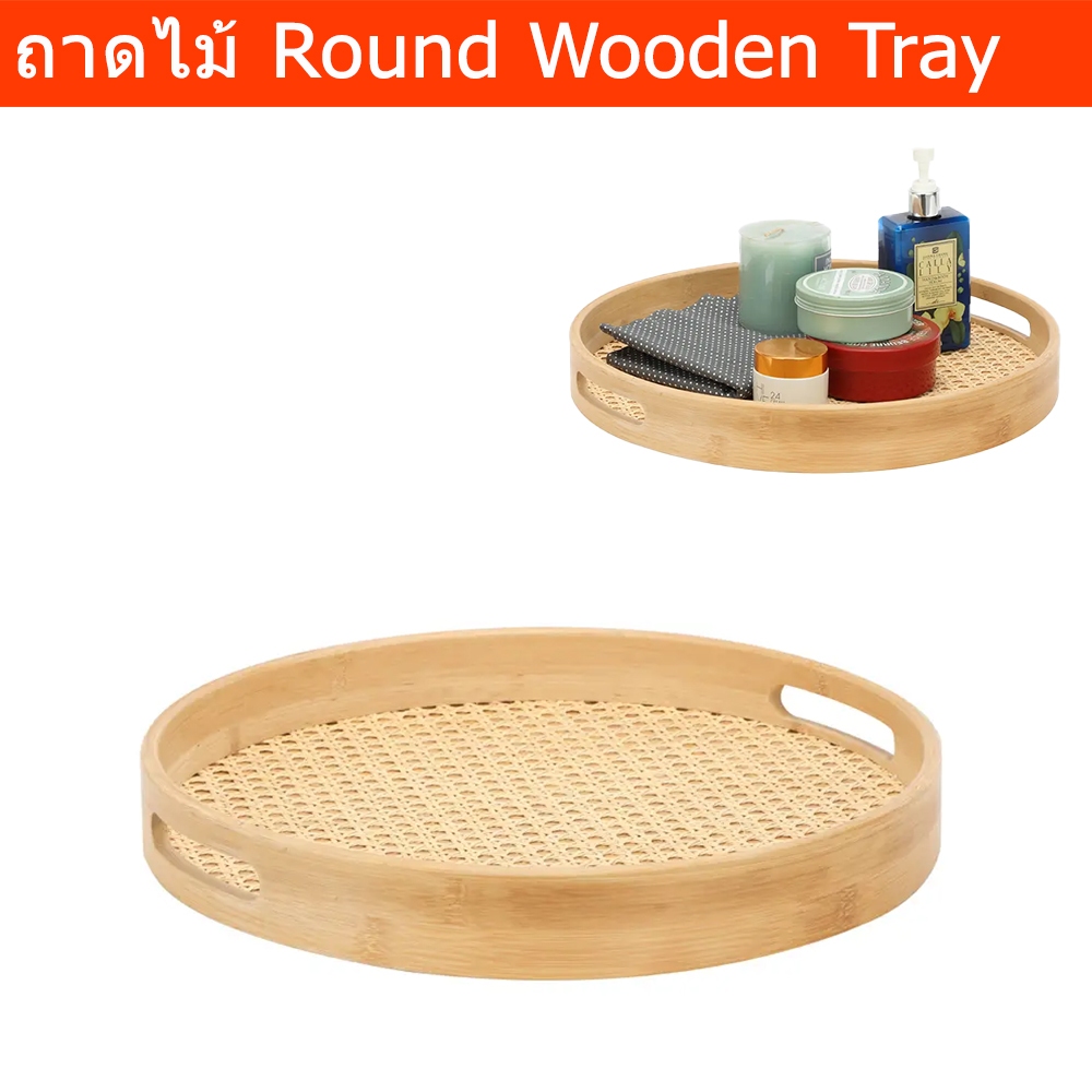 ถาดไม้ หวายและไม้ไผ่ ถาดไม้ใส่ของ ทรงกลม 38 x 38 x 5 ซม. (1ใบ) Round Wooden Tray Storage Tray  38 x 