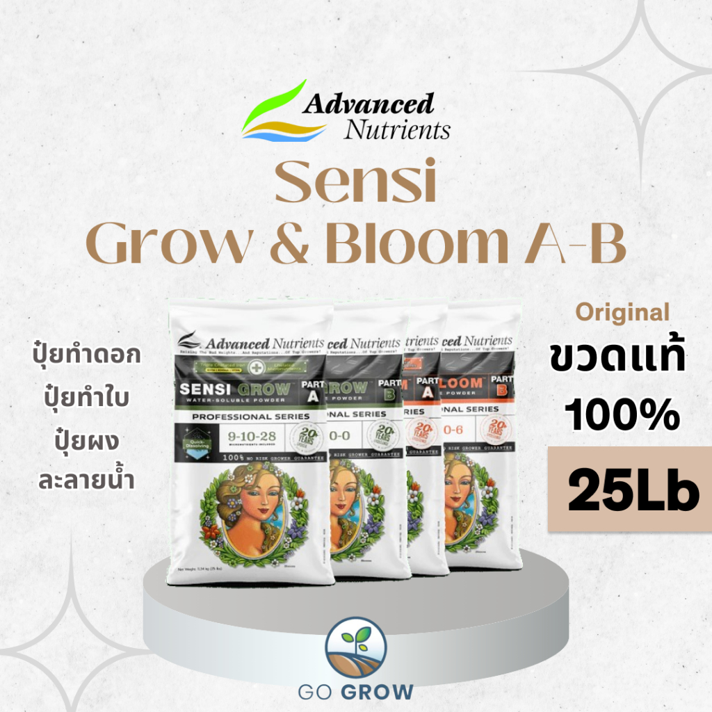 [ขวดแท้] Advanced Nutrients Sensi Grow & Bloom Water-Soluble Powder 25Lb ปุ๋ยทำใบทำดอก พืชแข็งแรง