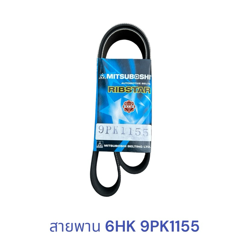 สายพาน ISUZU DECA FVM300 6HK , MITSUBOSHI 9PK1155