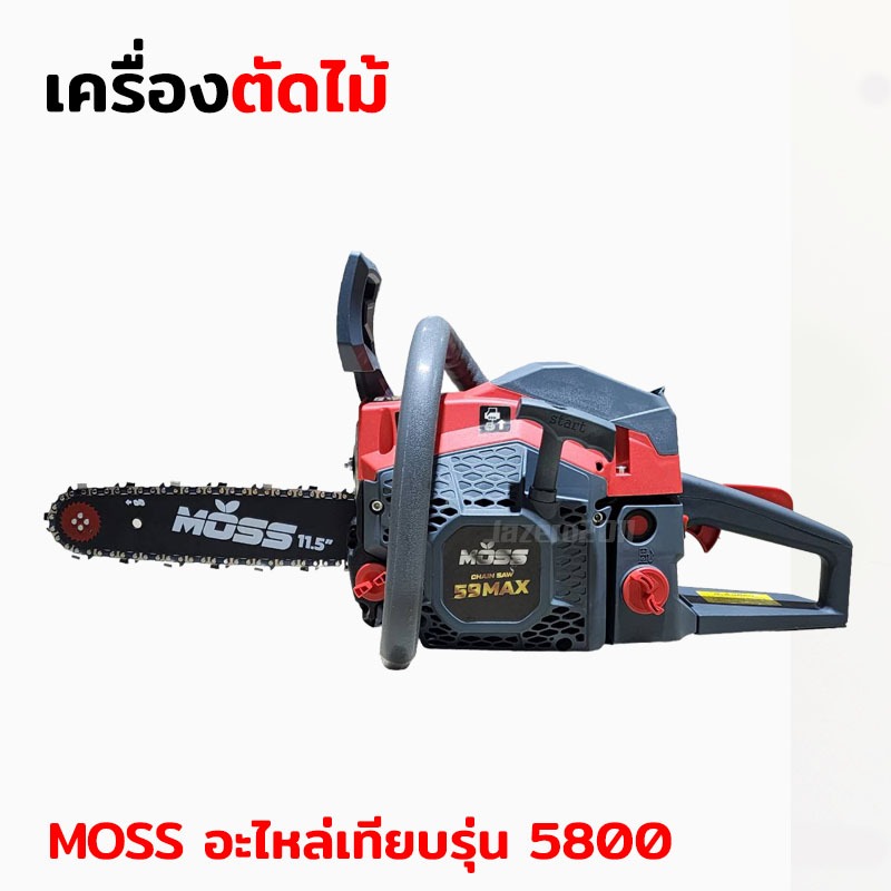 เลื่อยโซ่ยนต์, เลื่อยยนต์, เครื่องตัดไม้, เครื่องเลื่อยไม้ MOSS รุ่น 5800