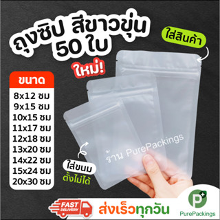 🌈ถุงซิป ก้นแบน🌈 food grade ตั้งไม่ได้ สีขาวขุ่น (50 ใบ) ถุงข…