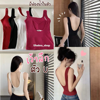 เสื้อกล้ามเว้าหลังลึกตัว U เซ็กซี่ มีฟองน้ำในตัว (B567)