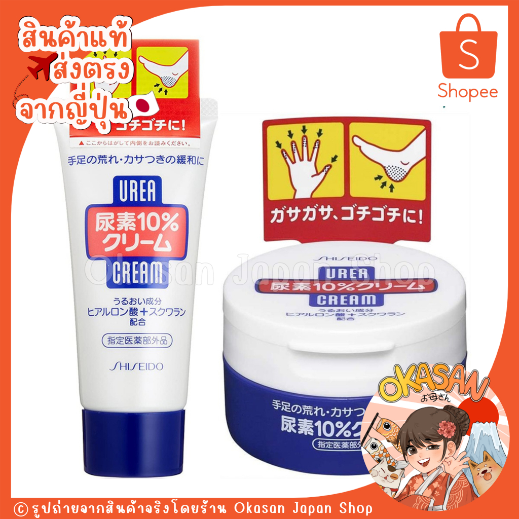 แท้/พร้อมส่ง ถูกที่สุด ครีมบำรุงผิวแห้งกร้านสารพัดประโยชน์ตัวดังจากญี่ปุ่น Shiseido UREA10% Cream