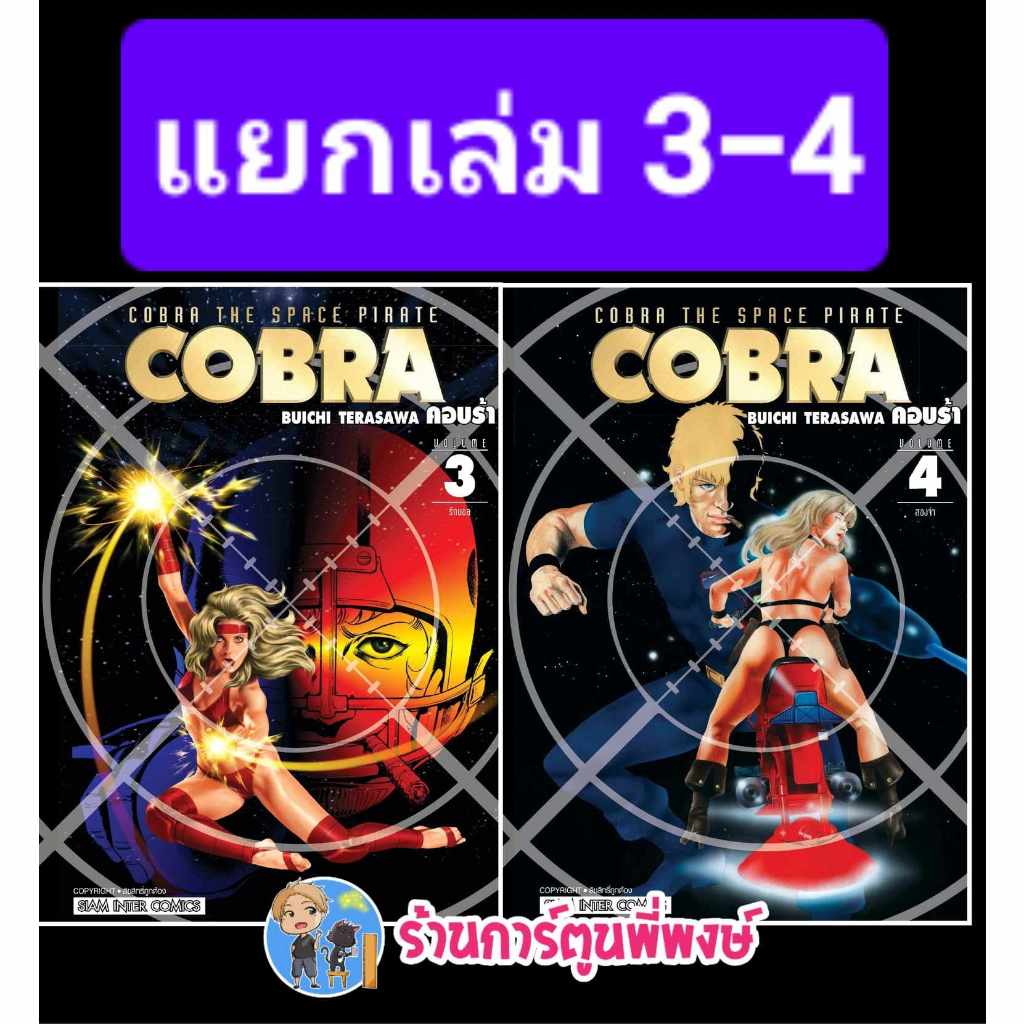 COBRA แยกเล่ม 3-4 smm (22/4/67) หนังสือ มังงะ คอบร้า พี่พงษ์ พี่พง