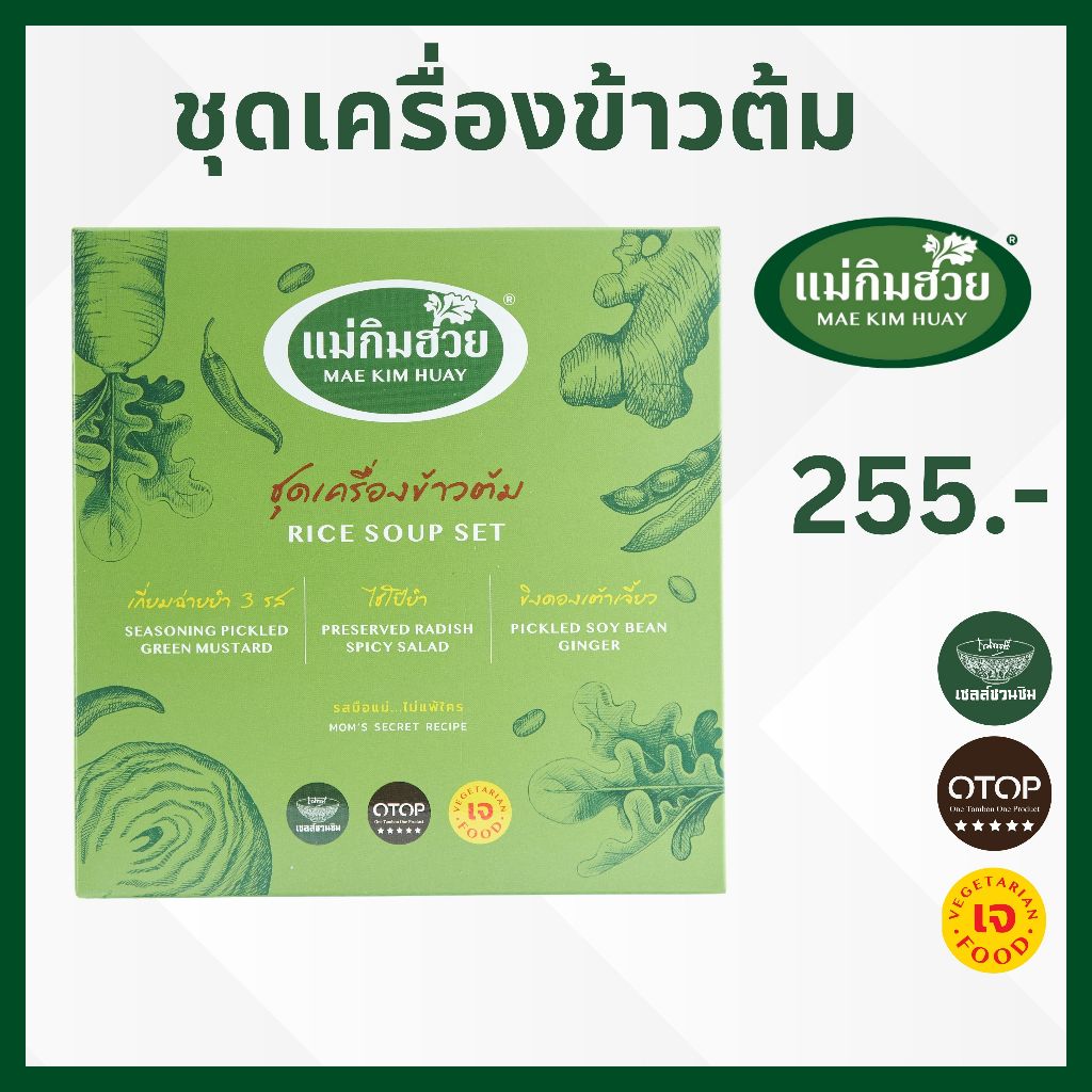 ชุดเครื่องข้าวต้ม แม่กิมฮวย