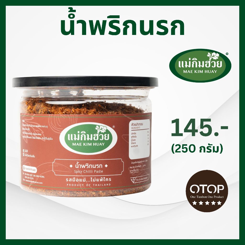 นํ้าพริกนรก แม่กิมฮวย ขนาด 250 กรัม (กระปุกใหญ่)