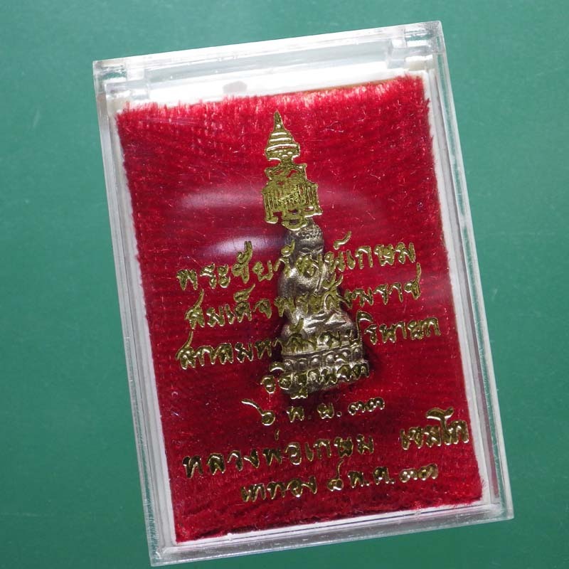 พระชัยวัฒน์เกษม  เนื้อเงิน รุ่น ญสส หลวงพ่อเกษม เขมโก ทองแดง ปี 2533..........(67.3.18...ต9