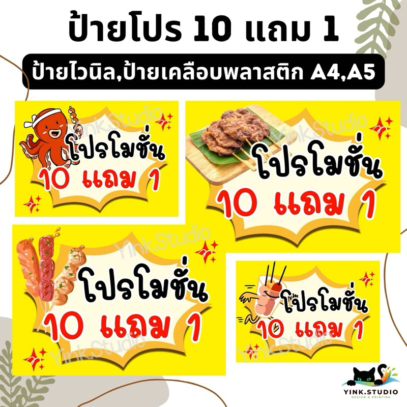 ป้าย โปรโมชั่น 10แถม 1 หมูปิ้ง ลูกชิ้น ไส้กรอก วาฟเฟิล หม่าล่า ชานมไข่มุก| ไวนิล | ป้ายเคลือบพลาสติก A4 A5 สีสวย คมชัด