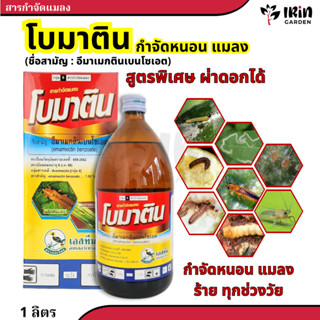 โบมาติน อิมาเมกตินเบนโซเอต สารกำจัด แมลง ยากำจัดแมลง แมลง หว…