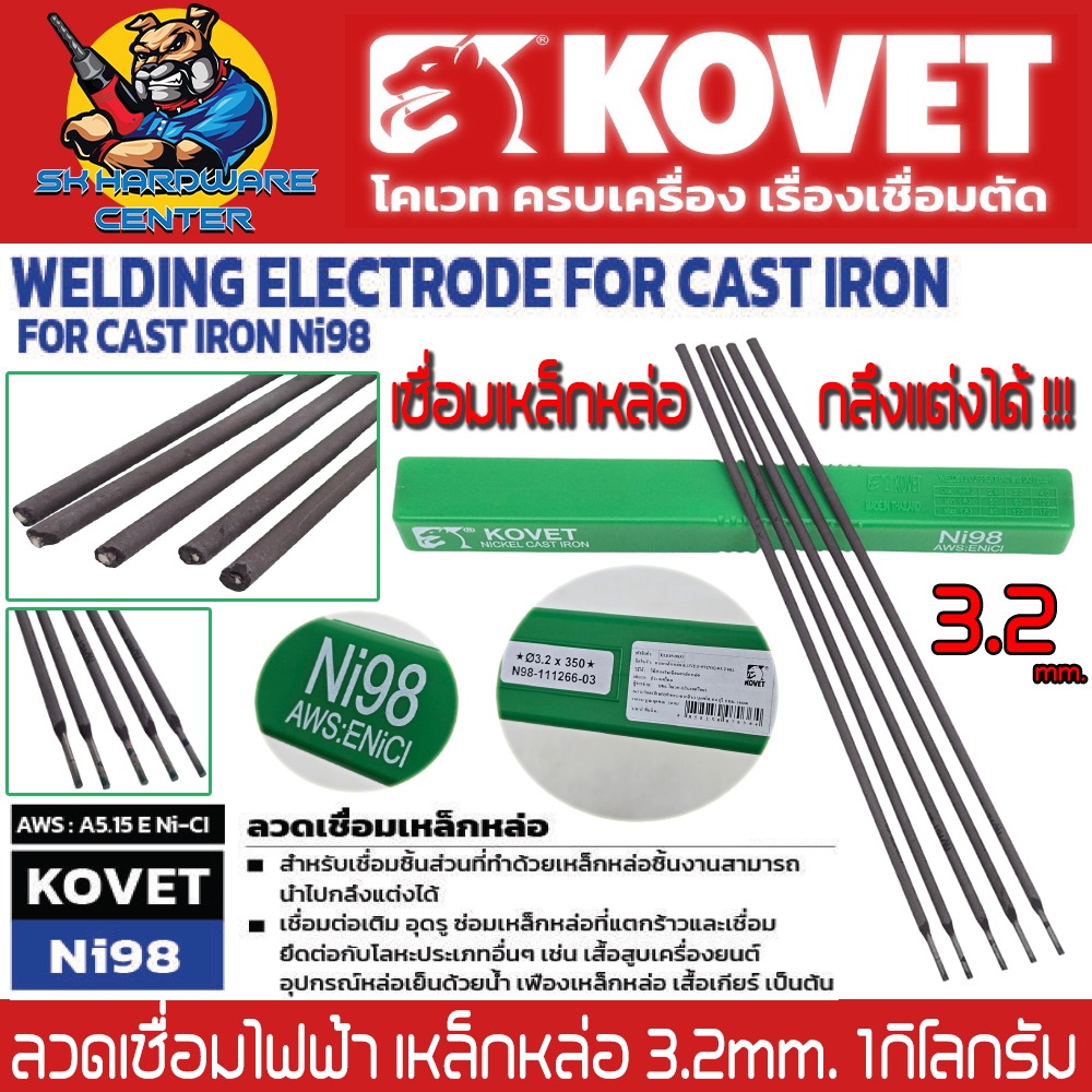 ลวดเชื่อมไฟฟ้า เหล็กหล่อ Ni98 ขนาดลวดเชื่อม 3.2mm.  ปริมาณ 1กิโลกรัม ยี่ห้อ KOVET รุ่น Ni98