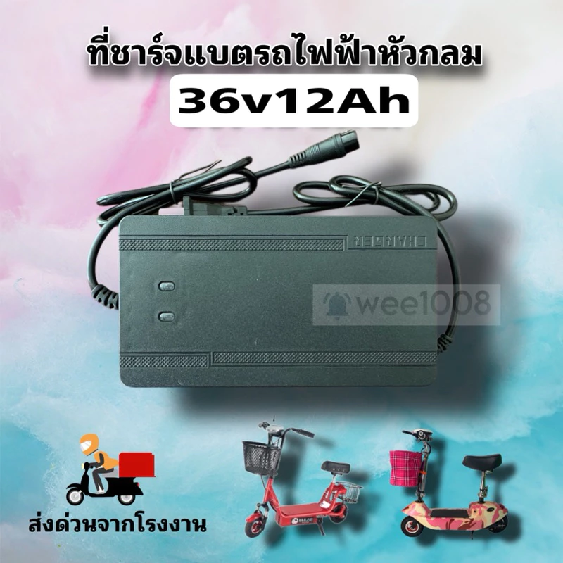 กล่องชาร์จ/สายชาร์จ 36v/12Ah หัวกลมสำหรับสกู๊เตอร์ไฟฟ้าแบต 3 ก้อน/พร้อมส่ง/แบรนด์แท้ 100%