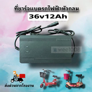 กล่องชาร์จ/สายชาร์จ 36v/12Ah หัวกลมสำหรับสกู๊เตอร์ไฟฟ้าแบต 3 ก้อน/พร้อมส่ง/แบรนด์แท้ 100%
