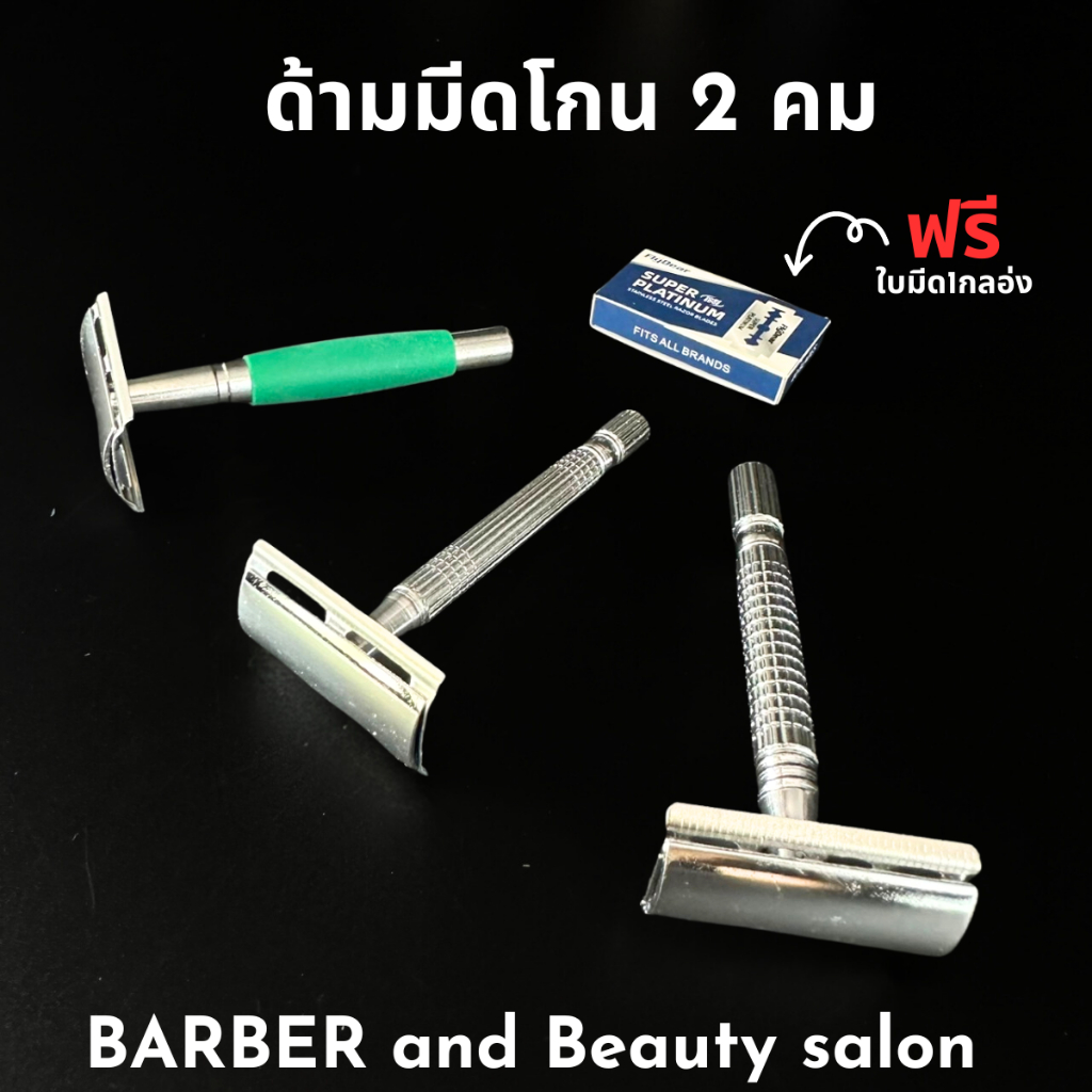 ด้ามมีดโกน 2 คม สแตนเลส แถมใบมีดโกน 1 กล่อง