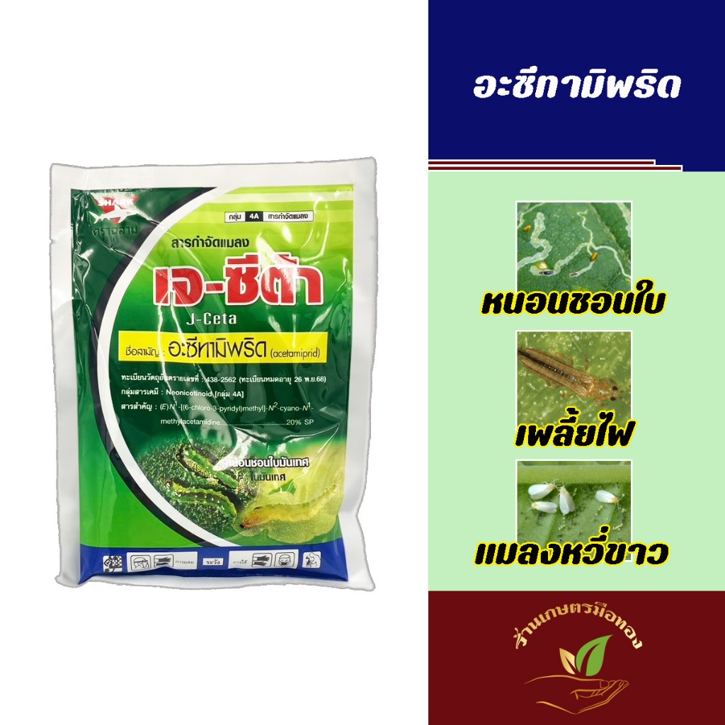 เจ-ซีต้า ตราฉลาม 100กรัม อะซีทามิพริด สูตรเย็น สารกำจัดแมลง(หนอนชอนใบ,เพลี้ยแป้ง,ด้วง,เพลี้ยกระโดด) เจซีต้า ครอบคลุมทุก