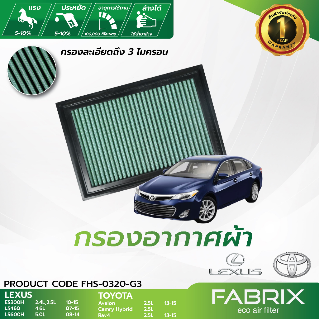 FABRIX กรองอากาศรถยนต์ Lexus Toyota ( ES300H LS460 LS600H Avalon Camry Hybrid Rav4 ) FHS-0320-G3