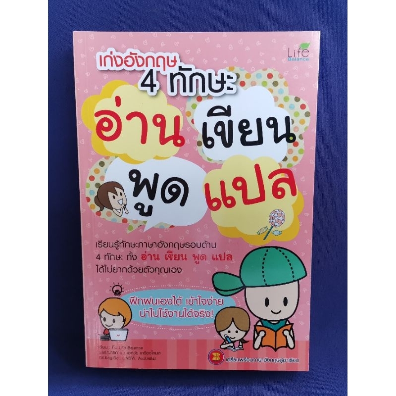 เก่งอังกฤษ 4 ทักษะ อ่าน เขียน พูด แปล / ทีม Life Balance