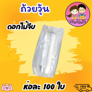 ถ้วยวุ้น พลาสติกใส ใส่ขนม EPP ดอกไม้ หัวใจ กลม 4 cm (100ชิ้น/ห่อ)