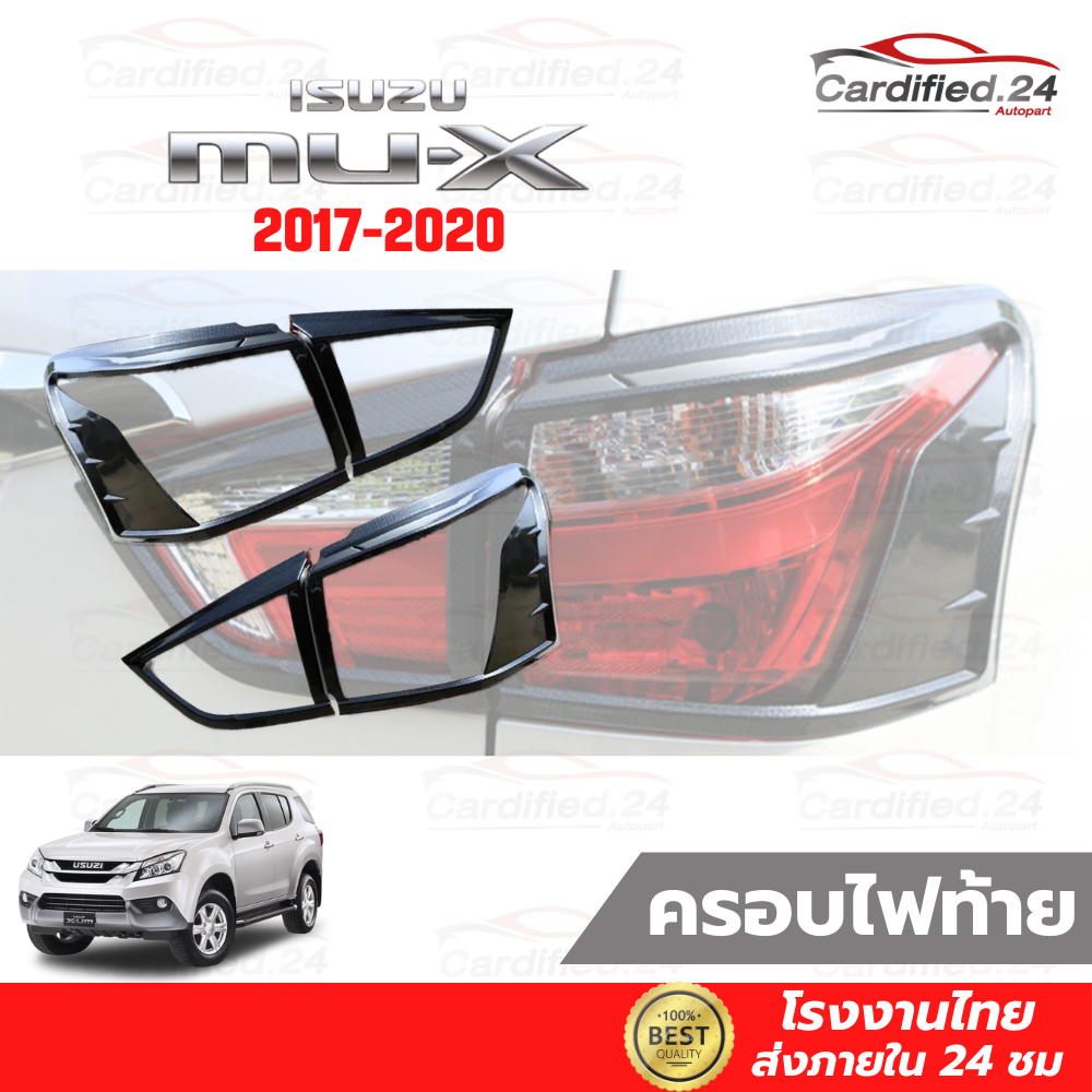 ครอบไฟท้าย กันรอยไฟท้าย คิ้วไฟท้าย ISUZU MU-X 2017-2020 อีซูซุ มิว เอ็กซ์ วัสดุ ABS คุณภาพดี ราคา ถูกที่สุด ดีลบีเคเค