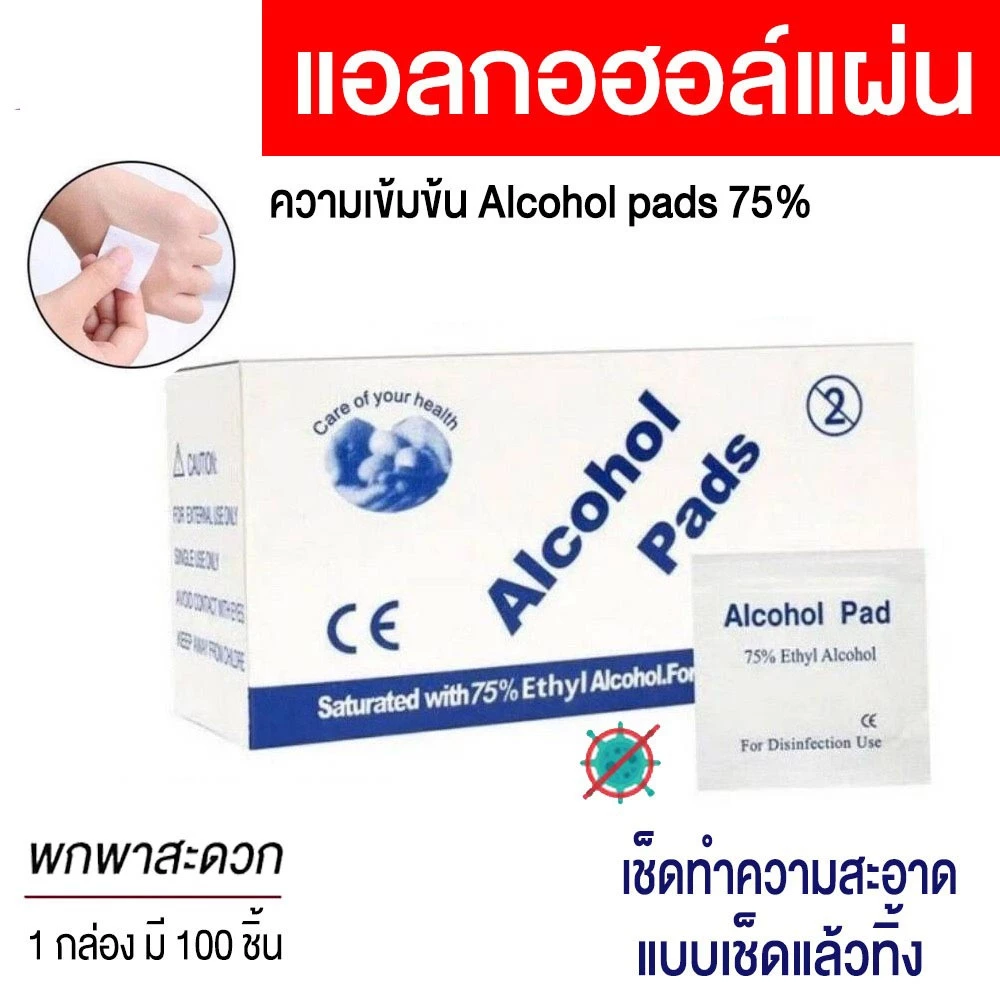Alcohol pad แผ่นแอลกอฮอล์ 75% เช็ดทำความสะอาด แอลกอฮอล์แผ่น แผ่นทำความสะอาด 100 ชิ้น/กล่อง