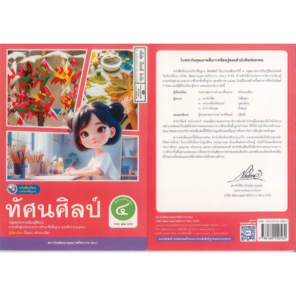 ทัศนศิลป์ 67 ป.4 เนื้ออ่อน ขรัวทองเขียว พว. 48.- 9786160550562