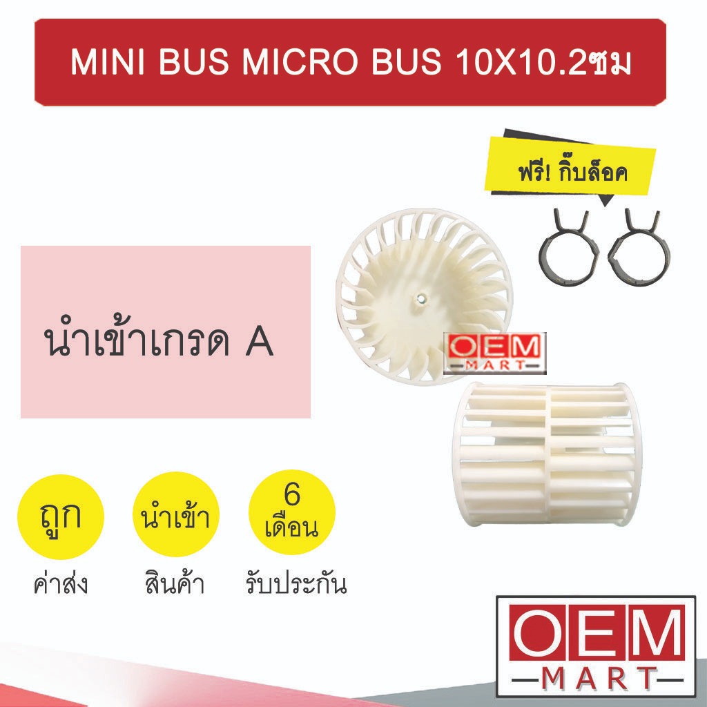 ใบพัดลม นำเข้า มินิบัส ไมโครบัส 10x10.2 ซม โบลเวอร์ 2แกน ใบใหญ่ แอร์รถยนต์ MINI BUS MICRO BUS 302 (ชุด1คู่)