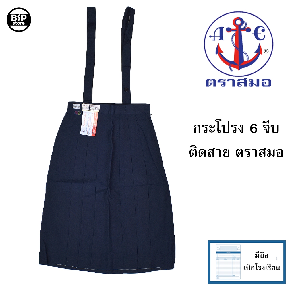 กระโปรงนักเรียน 6 จีบ ติดสาย ตราสมอ [ของแท้] ชุดนักเรียน กระโปรงเด็กประถม มีบิลเบิกโรงเรียนได้