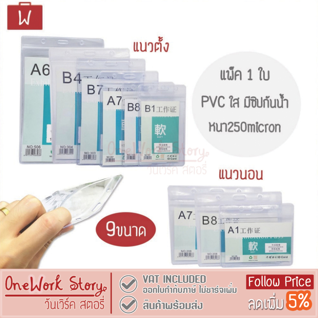 Oneworkstory ที่ใส่บัตรพนักงาน |แพ็ค1ชิ้น PVC หนา250mic| กรอบบัตรพลาสติกใส ซองใส่บัตรพนักงาน ป้ายชื่อ id card case